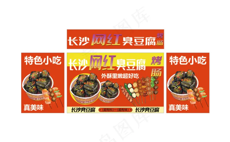 长沙网红臭豆腐烤肠psd模版下载