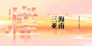 海南三亚城市旅游推广展板