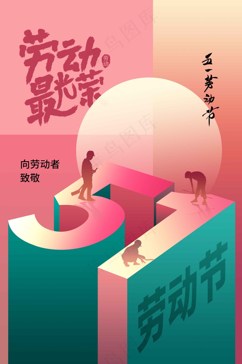 劳动节节日海报psd模版下载