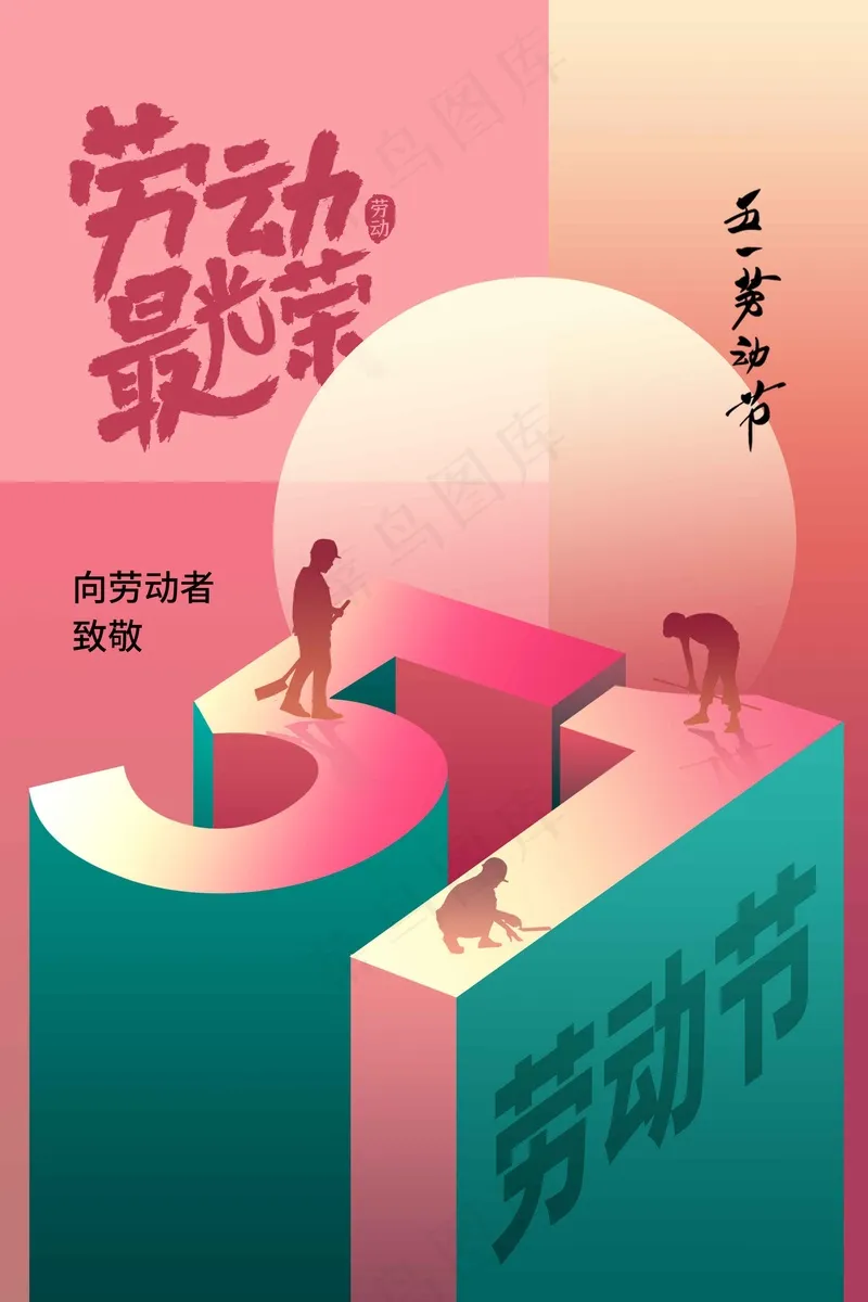 劳动节节日海报psd模版下载