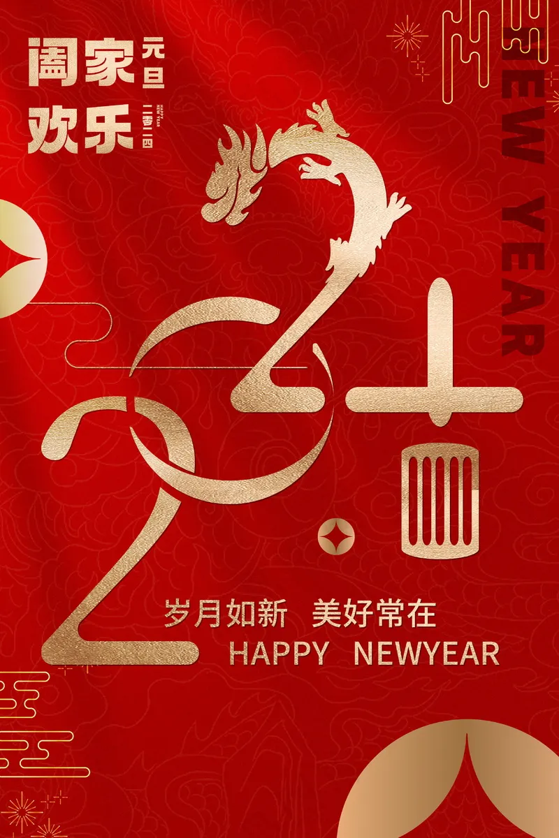 2024新春迎新海报插图--170psd模版下载