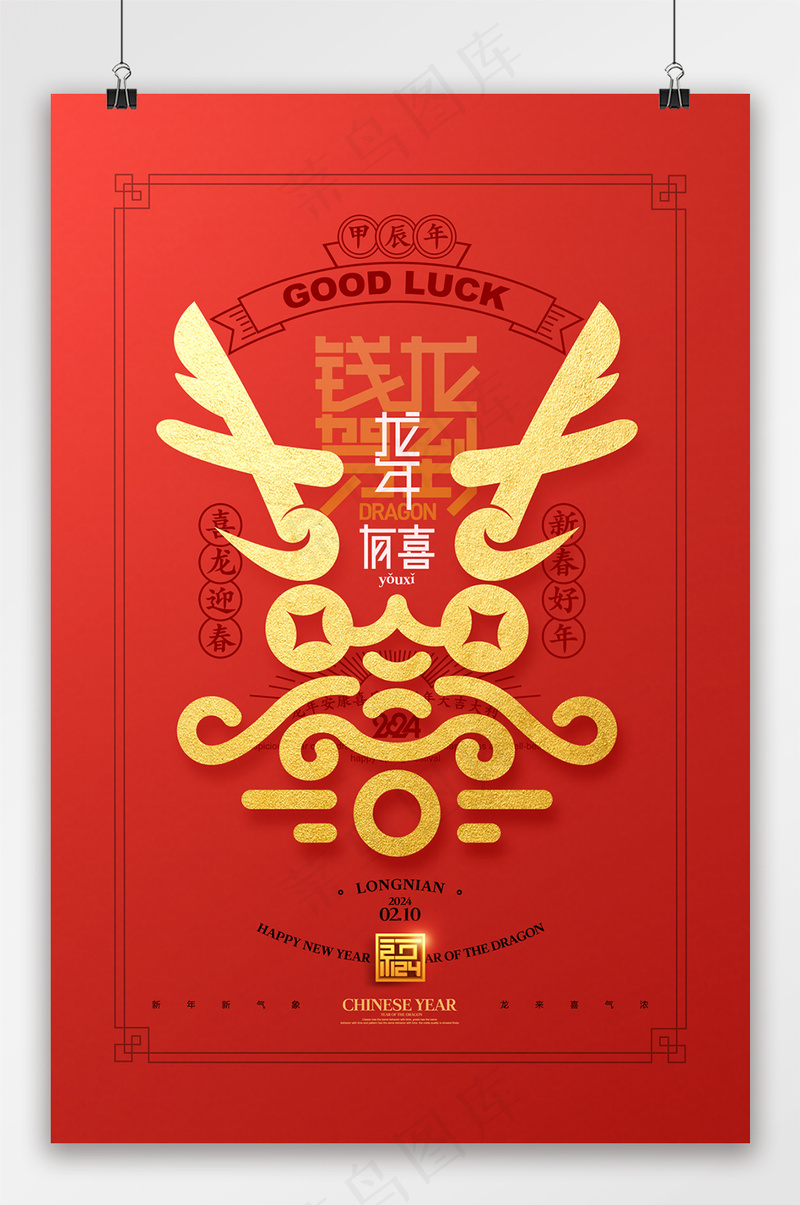 龙年红包袋龍字龙年大吉龙年有喜psd模版下载