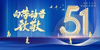 劳动节节日公益展板