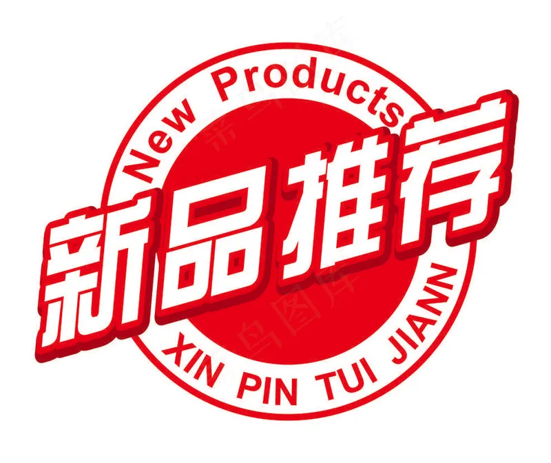 超市新品推荐签psd模版下载