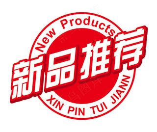 超市新品推荐签