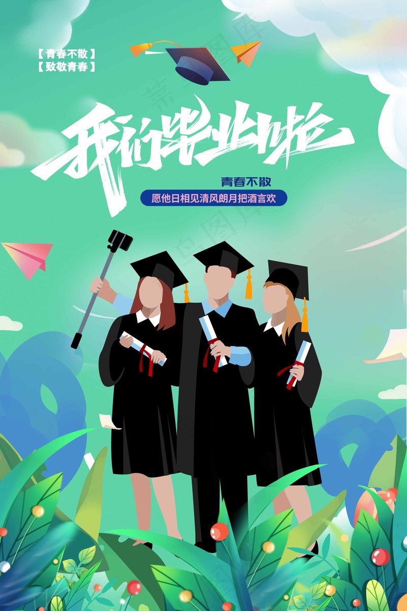 插画风我们毕业啦海报psd模版下载