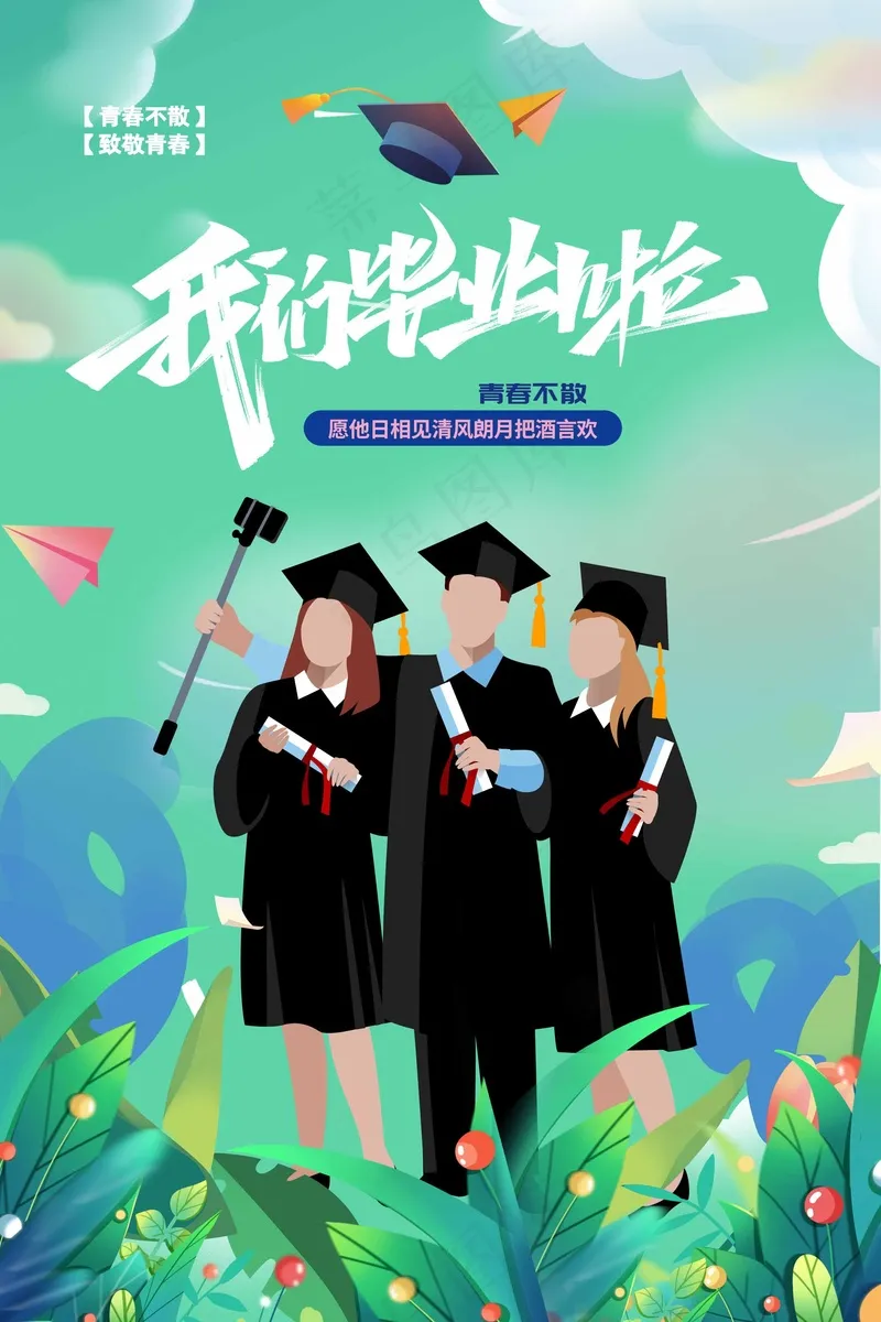 插画风我们毕业啦海报psd模版下载