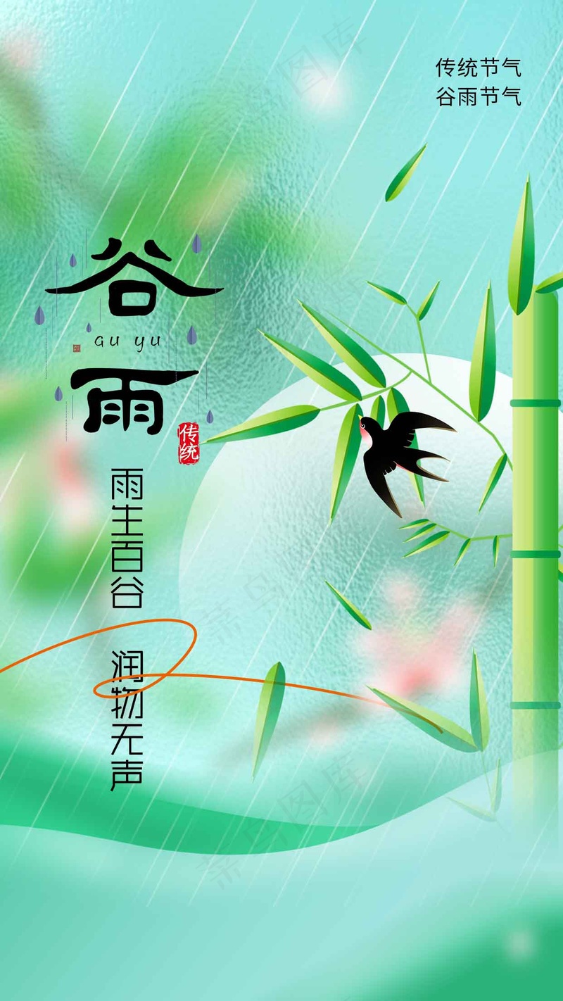 谷雨节气传统海报psd模版下载