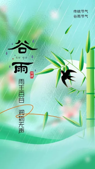 谷雨节气传统海报
