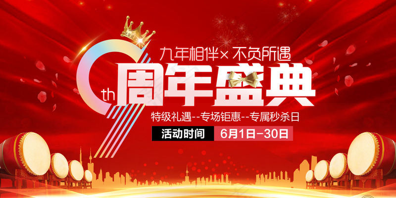 9周年海报