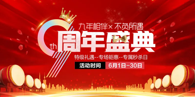 9周年海报psd模版下载