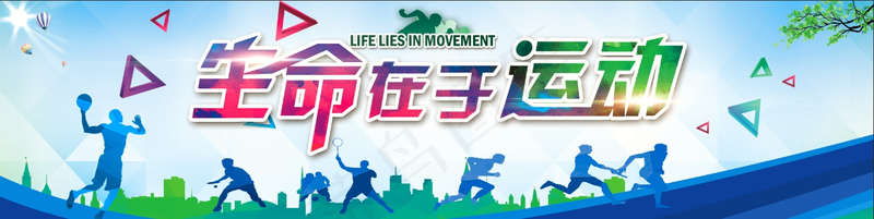 生命在于运动psd模版下载