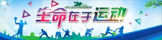 生命在于运动