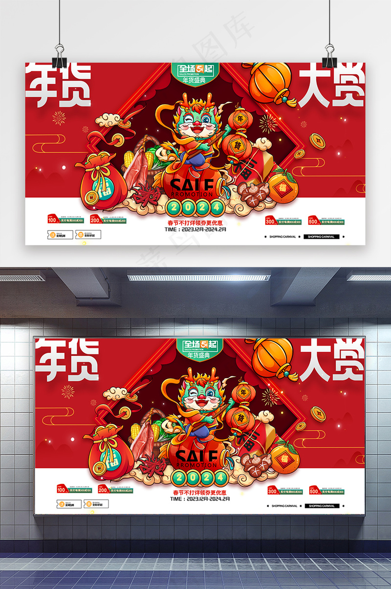 新年春节年货大赏年货节促销展板psd模版下载