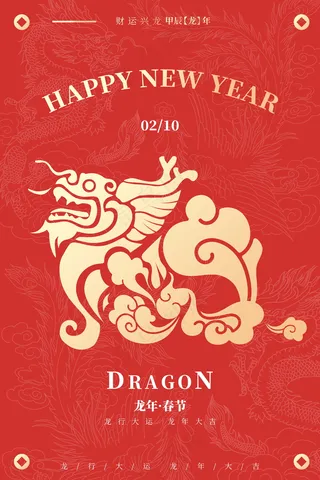 龙年新春插画