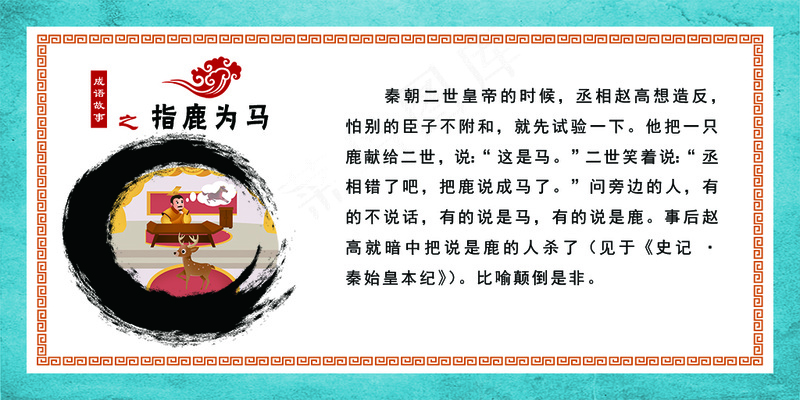 成语故事 指鹿为马psd模版下载