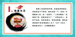 成语故事 指鹿为马