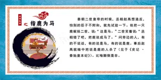 成语故事 指鹿为马