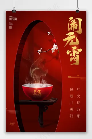 热闹元宵节日海报