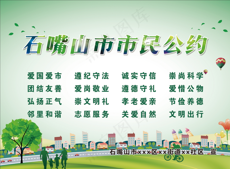 文明市民公约psd模版下载