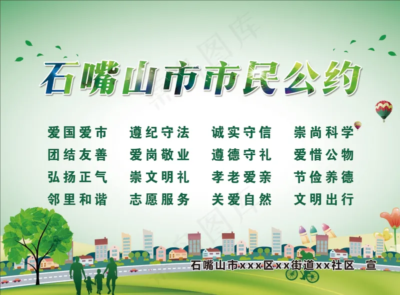 文明市民公约psd模版下载