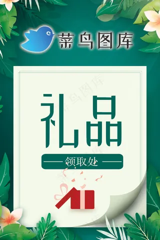 春季绿的底纹礼品领取海报