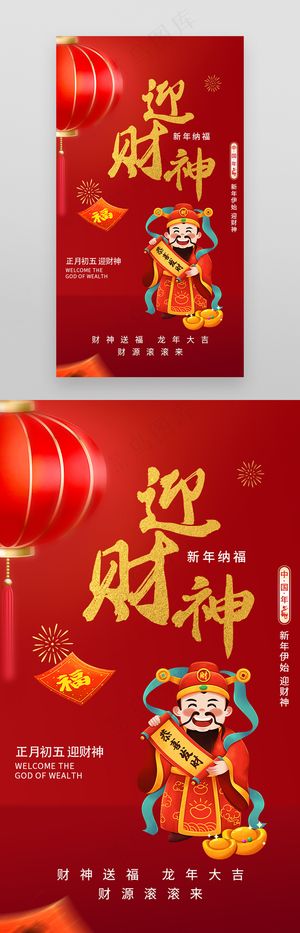 迎财神新年春节鸿运福气海报