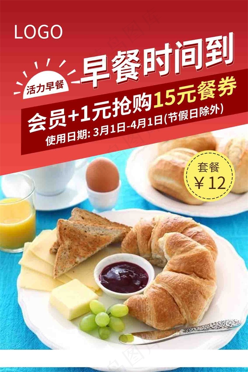 早餐自助餐营销宣传海报psd模版下载