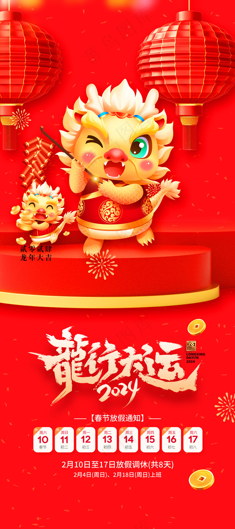 除夕放假红色大气psd模版下载