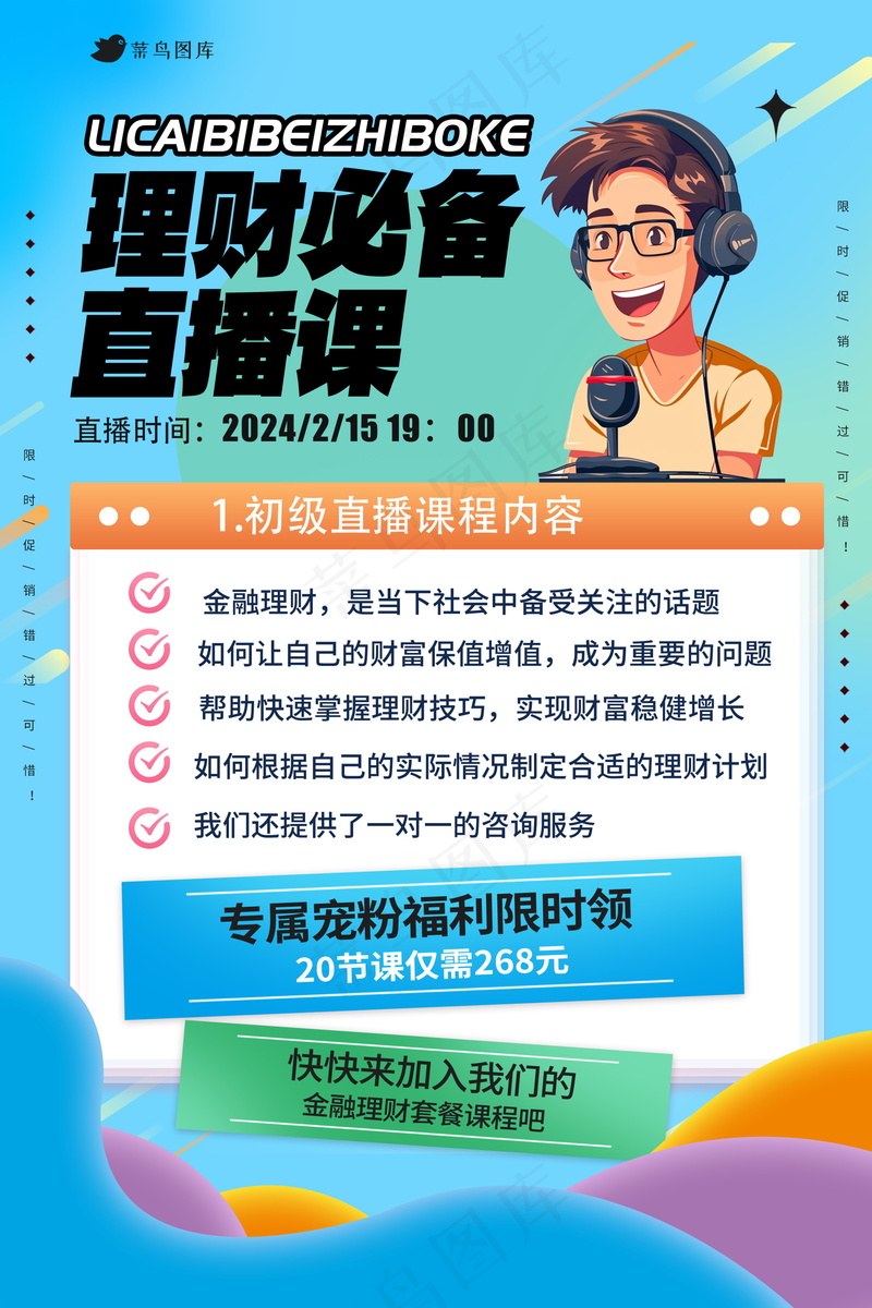 直播培训课宣传海报psd模版下载