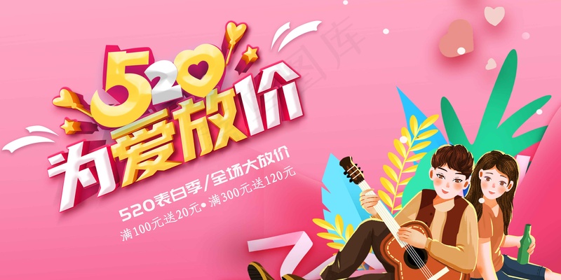 情人节节日活动展板psd模版下载