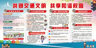 校园交通安全宣传栏