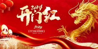 20240227    开门红