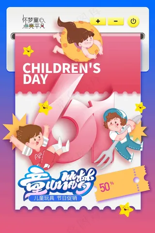儿童节节日海报