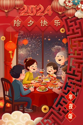 红色喜庆合家欢乐年夜饭除夕海报