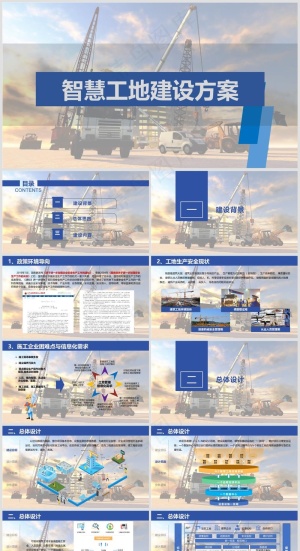 蓝色全图型智慧工地建设建设方案PPT预览图