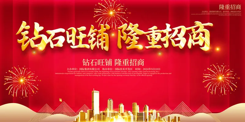 隆重招商海报psd模版下载