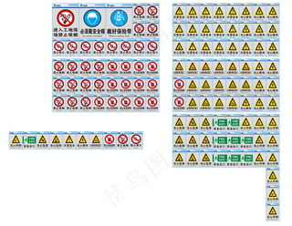 工地安全标识、警示牌