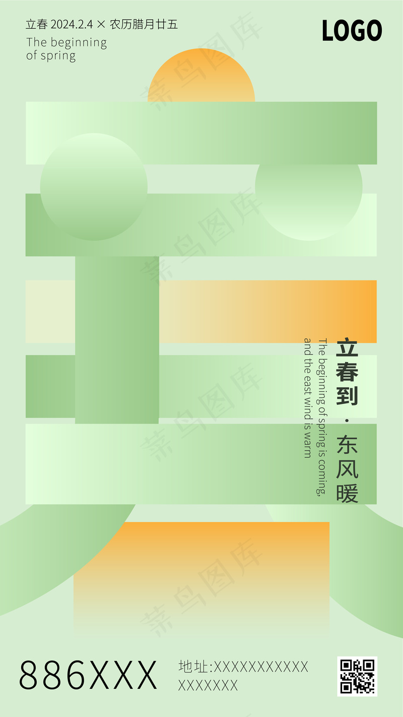 2024立春海报ai矢量模版下载