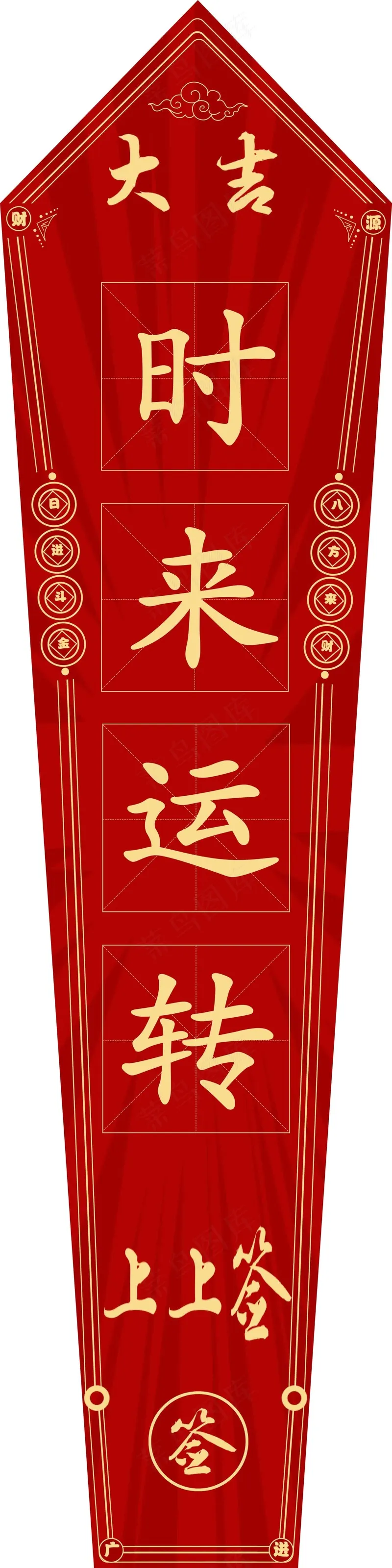 时来运转吉psd模版下载