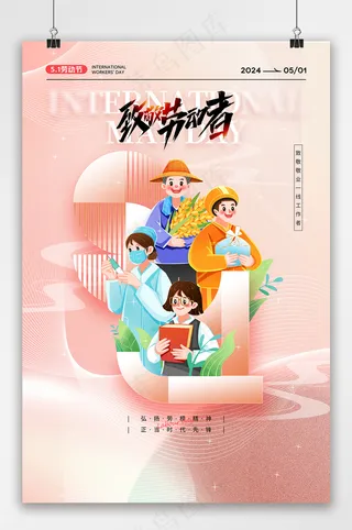 五一劳动节致敬劳动者群像海报