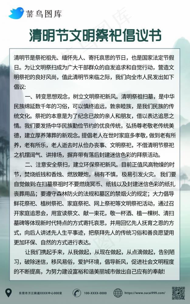 清明节文明祭祀倡议书水墨山水海报(1000x1598)psd模版下载