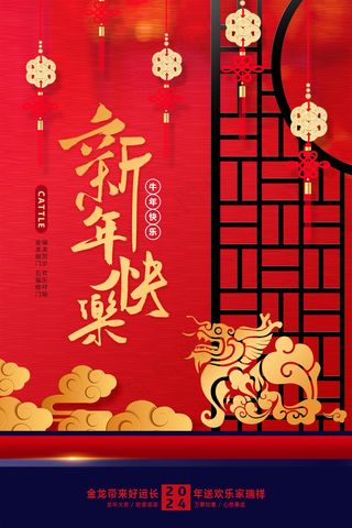 红色华丽新年2024元旦活动海报微信朋友圈