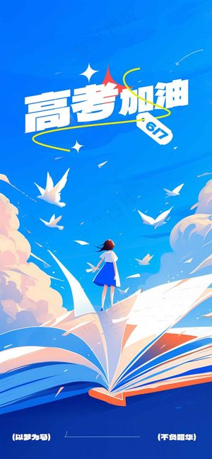 高考加油毕业季活动海报