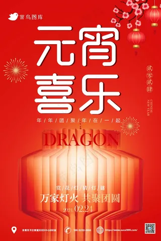 红色简约元宵节海报