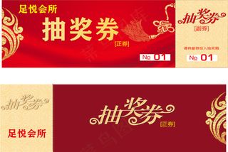 抽奖券入场券代金券