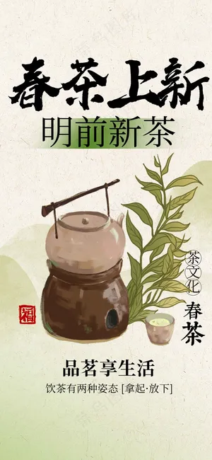 春茶上新促销海报