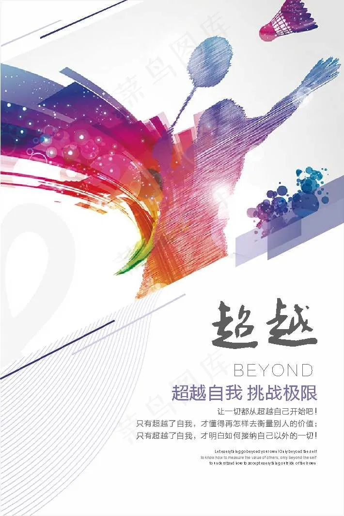 超越精神 体育 标语 展板 海报 口号cdr矢量模版下载