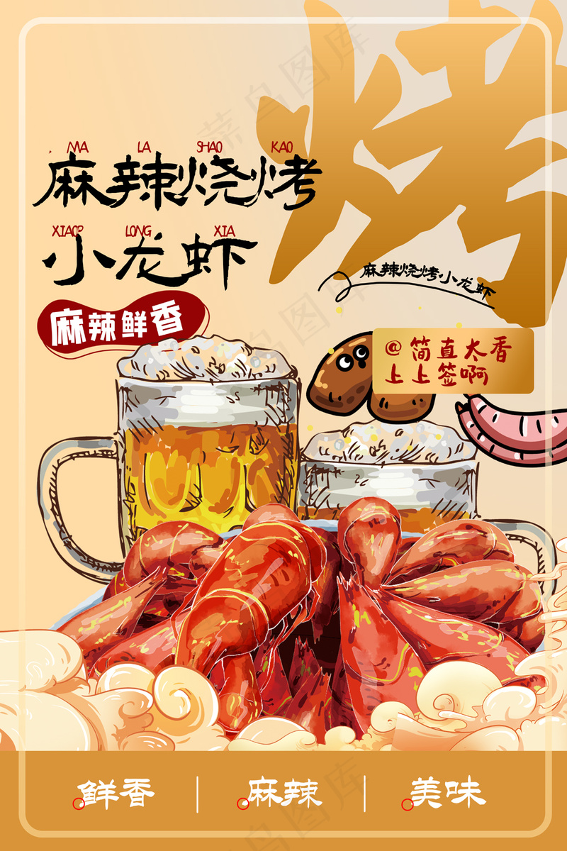 简约背景麻辣龙虾美食海报设计