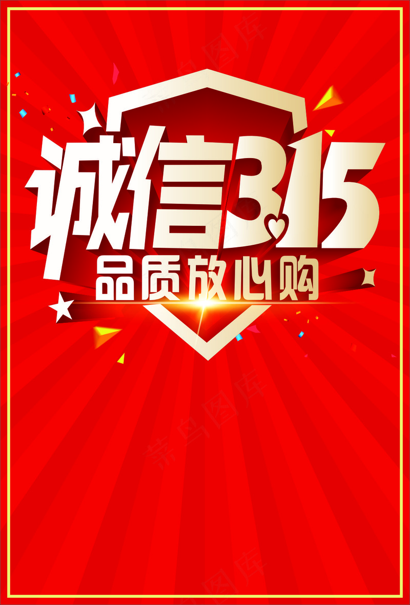 315 诚信cdr矢量模版下载